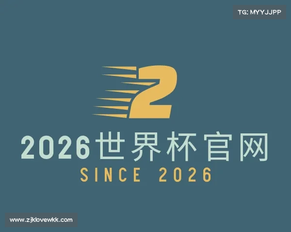 了解2026世界杯官网